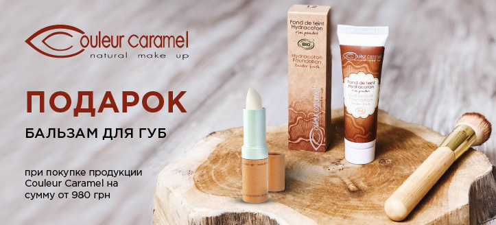 Акция от Couleur Caramel